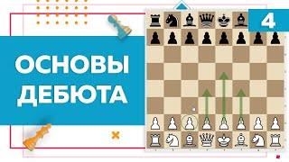 Основы дебюта в шахматах | Chess Up! School #4