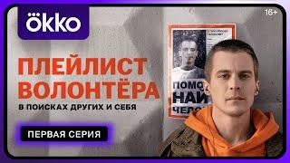 Сериал «Плейлист волонтёра» | Первая серия