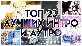 ТОП 23 ЛУЧШИХ ИНТРО И АУТРО || Gacha Life