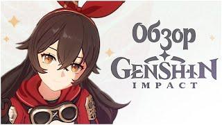 ДИ Genshin Impact [1] Обзор игры (после первого ЗБТ)