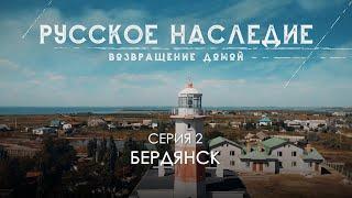 Русское наследие. Возвращение домой - 2 серия. Бердянск