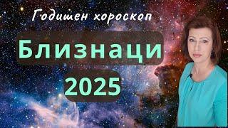 БЛИЗНАЦИ 2025  ГОДИШЕН ХОРОСКОП