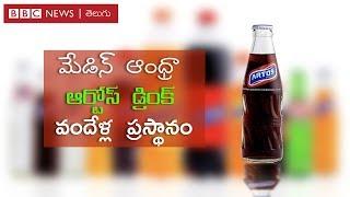 ఆర్టోస్ - ఇది మా డ్రింకండీ! - Artos favourite drink of East Godavari