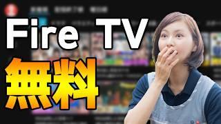 【完全保存版】Fire TVで見られる無料動画サービス9選+α