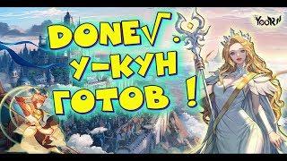 AFK ARENA - Качаем людишек#17 | Белый У-кун, призыв !