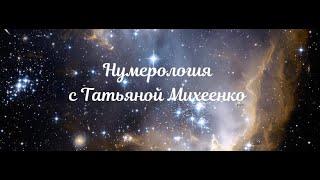 Как определить свой типаж в нумерологии по числу рождения.