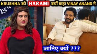 KRUSHNA ABHISHEK को HARAMI क्यों कहा VINAY ANAND ने | जानिए क्यों | Vinay Anand and Krushna Abhishek