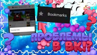 ИСПРАВЛЯЕМ ПРОБЛЕМЫ В ВК!//КАК СКАЧАТЬ ВИДЕО С ВК НА ТЕЛЕФОН?!//КАК СОХРАНИТЬ ПОСТ В ЗАКЛАДКАХ?!