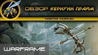 Warframe/Кернунн Прайм. Все за Ваши деньги...