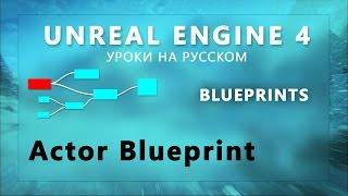 Blueprint Unreal Engine 4 - Actor Blueprint (RUS) (Урок неактуален)