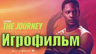 ИгрофильмFIFA 18: JourneyВсе катсцены