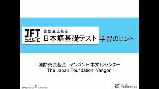 （日本語）4.JFT-Basic（国際交流基金 日本語基礎テスト） 学習のヒント