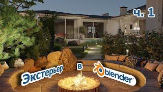 Экстерьер в Blender. Часть 1. Выводим стены.