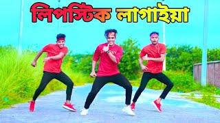 লিপস্টিক লাগাইয়া | Lipstick Lagaiya | Dh Kobir Khan | পাগলা পাগলী | Akassh Sen | Bangla New Dance