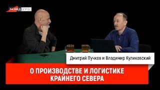 Владимир Куликовский о производстве и логистике Крайнего Севера