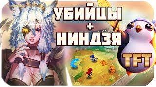 ГАЙД НИНДЗЯ + УБИЙЦЫ В TEAMFIGHT TACTICS! РАЗБОР СТРАТЕГИИ, СОВЕТЫ, ПРЕДМЕТЫ | TFT