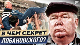 В чем секрет ВАЛЕРИЯ ЛОБАНОВСКОГО? Величайший ТРЕНЕР в истории футбола! @GOAL24