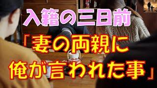 【感動する話】入籍の三日前に突然、妻の両親に呼び出され俺が言われたこと…