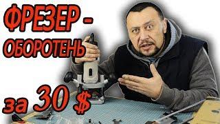 Бюджетный ручной фрезер Элпром ЭМФ 970 Энкор 850, Sturm 1110, Wintech WER 850, Ferm FBF 850 Обзор