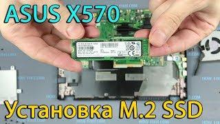 Как установить M2 SSD в ноутбук Asus X570