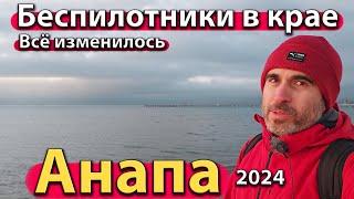 #АНАПА - БЕСПИЛОТНИКИ В КРАЕ. ВСЁ ИЗМЕНИЛОСЬ. МЕДИЦИНА НА КУРОРТЕ. СЕЗОН 2024 - ЗИМА.