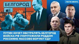 Подоляк, Фейгин, Потапенко / Путин хочет обстрелять Белгород. Армия РФ разбомбила роддом / ВОЗДУХ