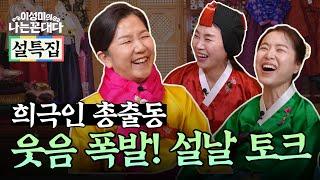 명절 증후군 해소! 배꼽 빠지는 토크 & 윷놀이 빅매치 #이성미의나는꼰대다