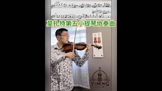 随心所欲演奏：莫扎特A大调第五小提琴协奏曲 Mozart Violin Concerto No.5 in A Major #小提琴教学 #小提琴演奏 #classicalmusic #mozart