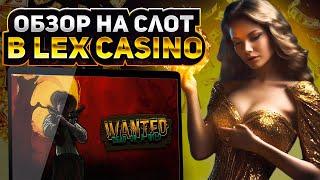 КРУТОЙ ПРОЕКТ LEX |  ОНЛАЙН КАЗИНО LEX | СЛОТ Wanted Dead or a Wild | ОБЗОР ЛЕКС CASINO