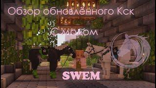 Кск в майнкрафте || Обновлённый Кск || Мод Swem для майнкрафта|| Кск Storm crows~