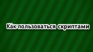 Как пользоваться скриптами для взлома last day on earth.