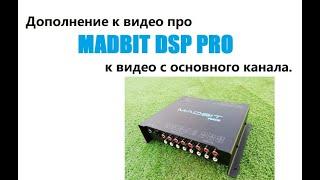 MadBit DSP Pro видео дополнение к видео с основного канала.