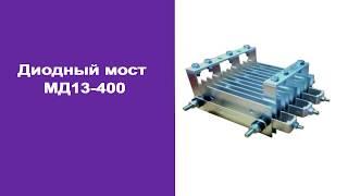 Диодный мост МД13 400