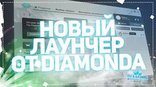 НОВЫЙ ЛАУНЧЕР V 2.0 И НЕ ТОЛЬКО! (DIAMOND RP SAPPHIRE) КРЕЙЗИ МОНТАЖ