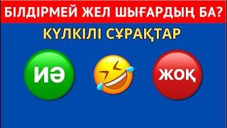 "ИӘ" НЕМЕСЕ "ЖОҚ" ҚАҢДАЙ ЖАУАП БЕРЕСІҢ? КҮЛКІЛІ СҰРАҚТАР| БІЛІМ QUIZ 2024