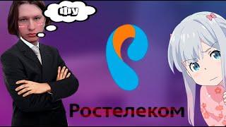 ПОЧЕМУ ФИСПЕКТ НЕНАВИДИТ РОСТЕЛЕКОМ! РОСТЕЛЕКОМ ПАРАША!