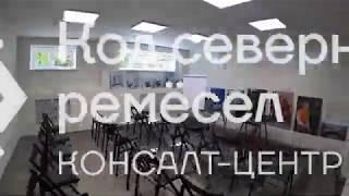 Виртуальная экскурсия по консалт-центру "Код северных ремесел"