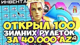 ОТКРЫЛ 100 ЗИМНИХ РУЛЕТОК за 40000 AZ и ВЫБИЛ ЭТО... на АРИЗОНА РП в ГТА САМП