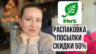 Did you miss me? РАСПАКОВЫВАЕМ БАДЫ ГРИБЫ И УХОД ЗА КОЖЕЙ С iHerb