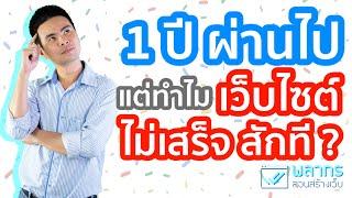 1 ปีผ่านไป แต่ทำไม เราทำเว็บไซต์ ไม่เสร็จสักที ‼️