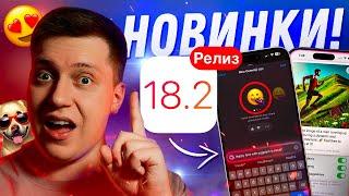 МНОГО НОВОГО! Apple выпустила iOS 18.2 Релиз для Айфона! Стоит ли ставить?! Что Нового?!