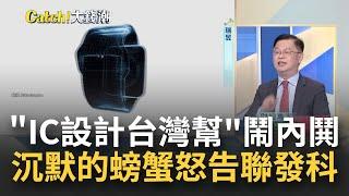 矽島"IC設計台灣幫"鬧內鬨!沉默的螃蟹"瑞昱"怒告聯發科 還清父債六千萬創業!瑞昱3兄弟打造IC設計王國 分工不分家?│王志郁 主持│20230608｜Catch大錢潮 feat.黃世聰