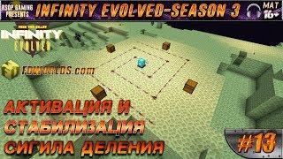 LP ► Minecraft ► Infinity Evolved [S3] E13 - АКТИВАЦИЯ И СТАБИЛИЗАЦИЯ СИГИЛА ДЕЛЕНИЯ