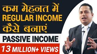 कम मेहनत मे Regular Income कैसे बनाएँ?  Passive Income | Recurring Revenue | Dr Vivek Bindra