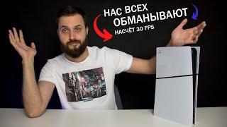 З0 FPS на PlayStation 5 и Xbox Series — Это ОБМАН