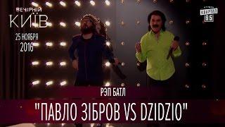 Рэп батл - "Павло Зібров vs DZIDZIO" | Новый сезон Вечернего Киева 2016