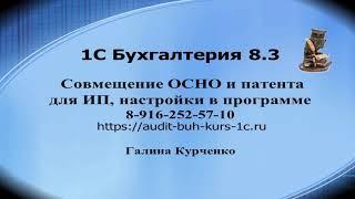 Совмещение ОСНО и патента для ИП, настройки в программе 1С Бухгалтерия