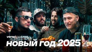 Встречаем 2025 с Паша Техник, CMH, Федя Букер и Magnum Opus #VSRAP2025