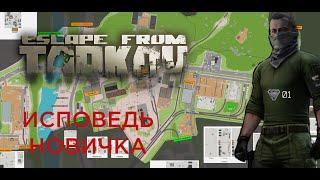 ИСПОВЕДЬ НОВИЧКА | СТОИТ ЛИ ПОКУПАТЬ ESCAPE FROM TARKOV В 2023 ГОДУ?!