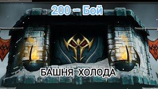 Ну почему...ска такая 200 - Бой Башня Холода 2024 Мортал Комбат Мобайл Mortal Kombat X